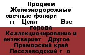 Продаем Железнодорожные свечные фонари 1950-1957гг › Цена ­ 1 500 - Все города Коллекционирование и антиквариат » Другое   . Приморский край,Лесозаводский г. о. 